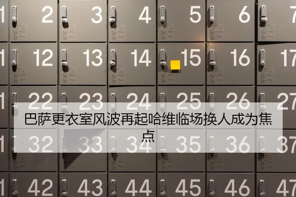 巴萨更衣室风波再起哈维临场换人成为焦点 - QIANYISPORTS