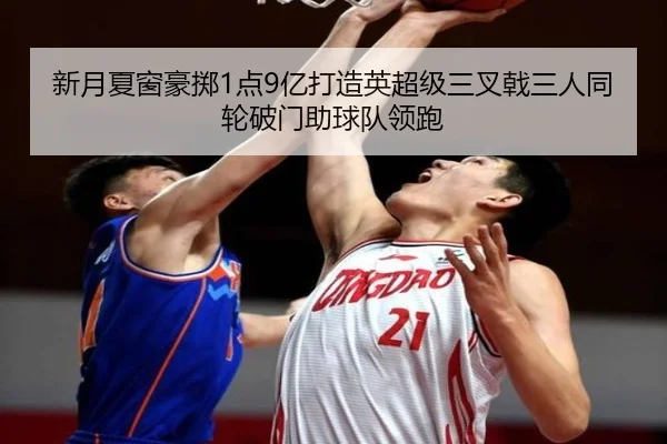 新月夏窗豪掷1点9亿打造英超级三叉戟三人同轮破门助球队领跑 - QIANYISPORTS